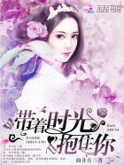 暗帝宠妻：Hello，我的女王封面