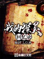 我的探灵回忆录封面