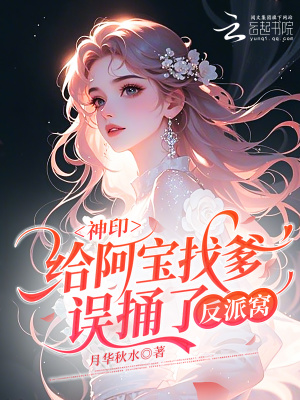 神印：给阿宝找爹，误捅了反派窝封面
