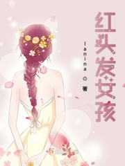 红头发女孩封面