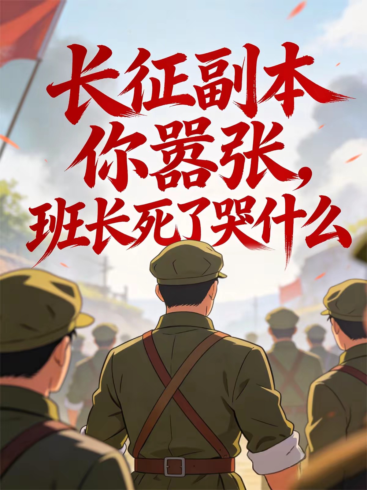 说好休闲游戏，长征副本全网泪崩封面