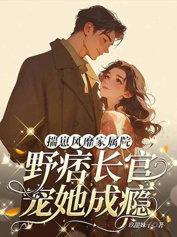 揣崽风靡家属院，野痞长官宠她成瘾封面
