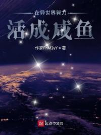 在异世界努力活成咸鱼封面