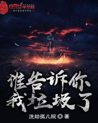 谁告诉你我垃圾了封面