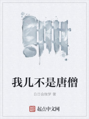 我儿不是唐僧封面