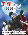 千年只为一天封面