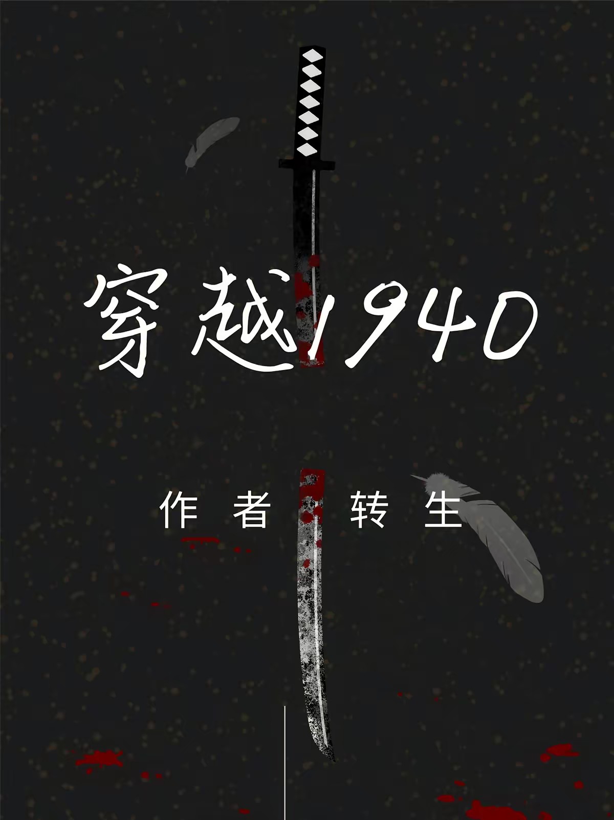 谍战之代号天都朝奉封面