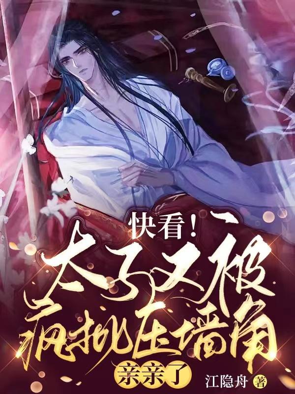 快看!太子又被疯批压墙角亲亲了封面