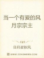 当一个有爱的风月宗宗主封面