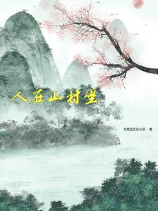 人在山村坐封面