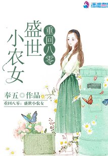 重生八零盛世商女封面