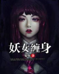 妖女缠身封面