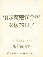 给妖魔鬼怪介绍对象的日子封面