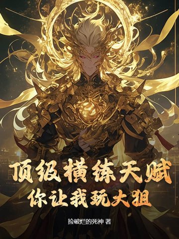 顶级横练天赋,你让我玩大狙?封面