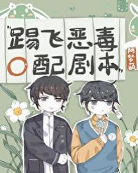 踢飞恶毒O配剧本封面