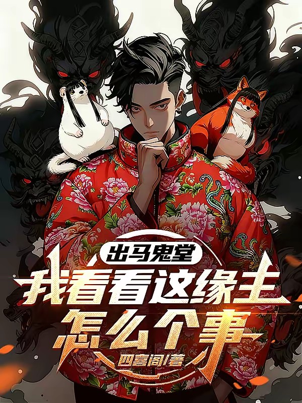 出马仙纪实：我供奉鬼堂的那十年封面