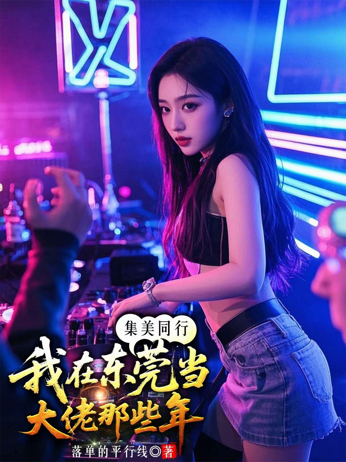 集美同行,我在东莞当大佬那些年封面