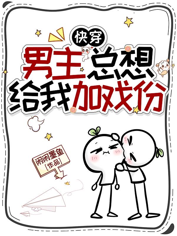 快穿：男主总想给我加戏份封面
