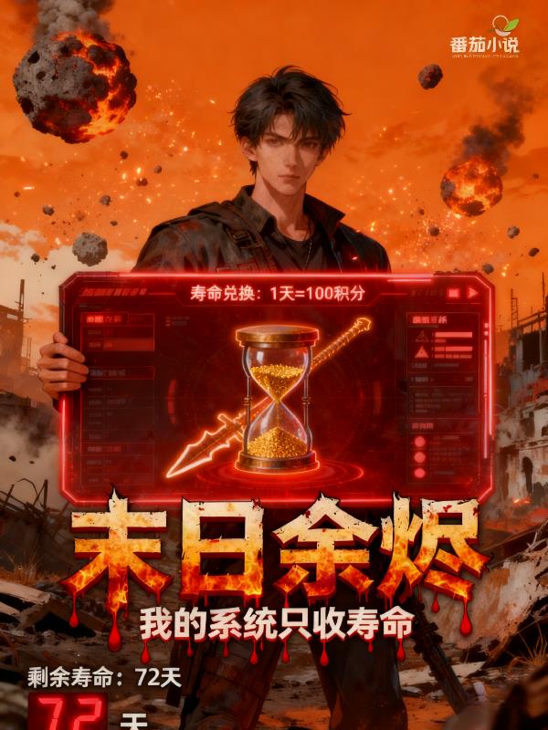 末日余烬：我的系统只收寿命封面