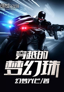 穿越的梦幻珠封面