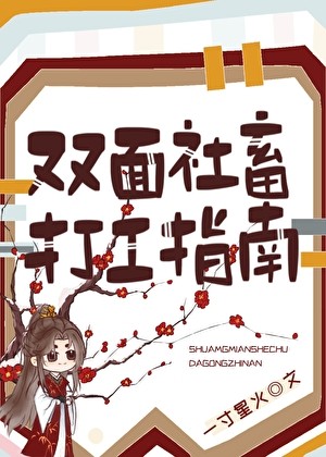 双面社畜打工指南封面