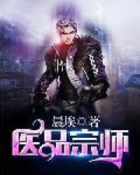 医品宗师封面