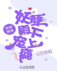 快穿男神：妖孽殿下宠上瘾封面