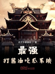 最强打酱油吃瓜系统封面