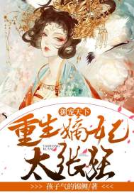 御宠天下：重生嫡妃太张狂封面