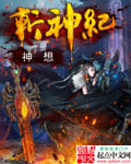 斩神纪封面