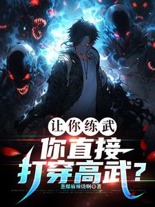 刚武考完，你杀成修罗了？封面