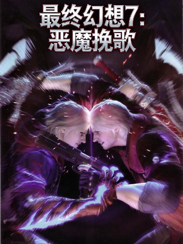 最终幻想7:恶魔挽歌封面