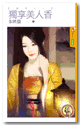 独享美人香封面