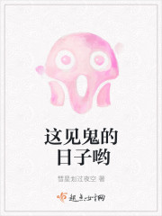 这见鬼的日子哟封面