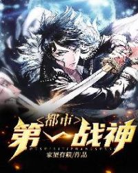 都市第一战神封面