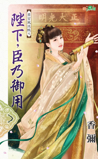 陛下，臣乃御用封面