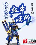 神级控场之血牛法师封面