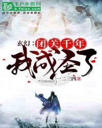 玄幻：闭关千年，我成圣了封面