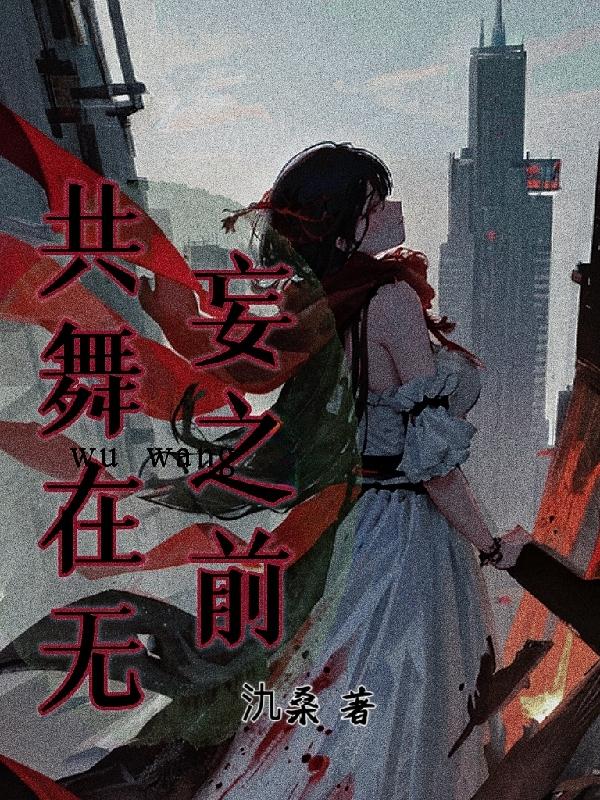 共舞在无妄之前封面