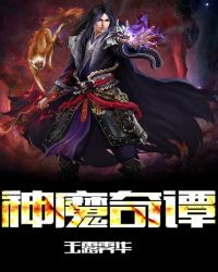 神魔奇谭封面