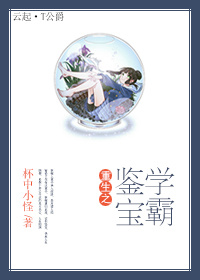 重生之鉴宝学霸封面