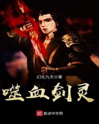 噬血剑灵封面