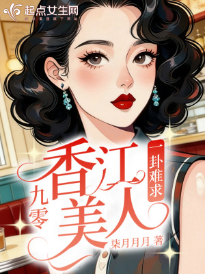 九零香江美人一卦难求封面