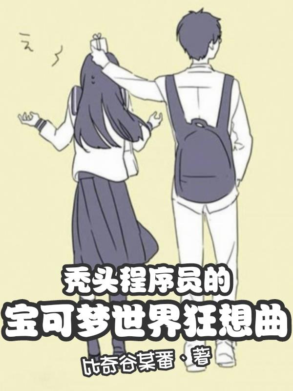秃头程序员的宝可梦世界狂想曲封面