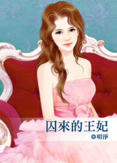 囚来的王妃封面
