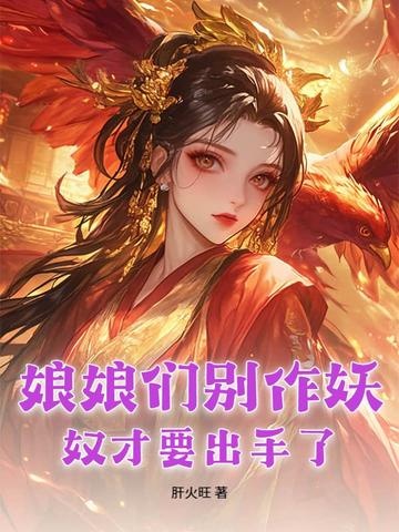 娘娘们别作妖，奴才要出手了封面