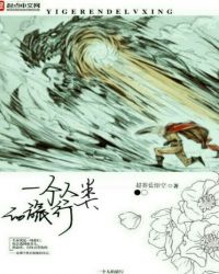 一个人类的旅行封面