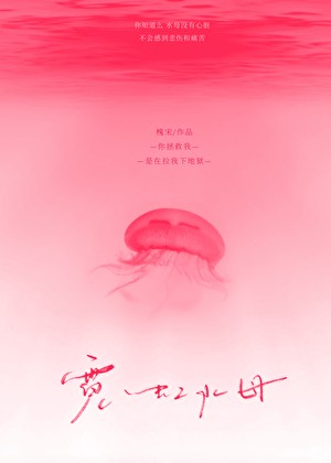 霓虹水母封面