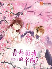 青春萌动的幸福封面