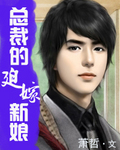 总裁的迫嫁新娘封面